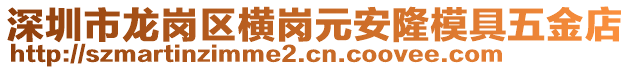 深圳市龍崗區(qū)橫崗元安隆模具五金店