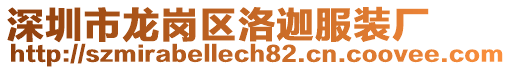 深圳市龍崗區(qū)洛迦服裝廠