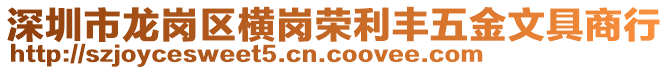 深圳市龍崗區(qū)橫崗榮利豐五金文具商行