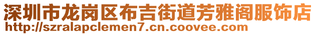 深圳市龍崗區(qū)布吉街道芳雅閣服飾店