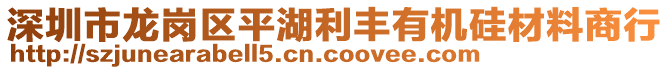 深圳市龍崗區(qū)平湖利豐有機硅材料商行