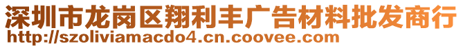 深圳市龍崗區(qū)翔利豐廣告材料批發(fā)商行