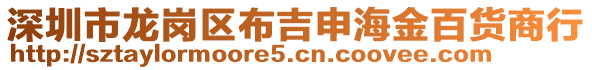 深圳市龍崗區(qū)布吉申海金百貨商行