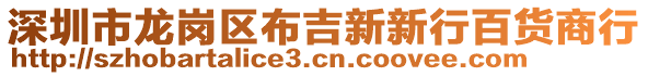 深圳市龍崗區(qū)布吉新新行百貨商行