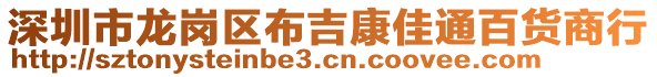 深圳市龍崗區(qū)布吉康佳通百貨商行