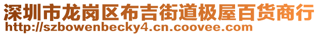 深圳市龍崗區(qū)布吉街道極屋百貨商行