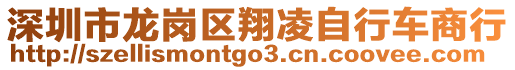 深圳市龍崗區(qū)翔凌自行車商行