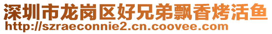 深圳市龍崗區(qū)好兄弟飄香烤活魚