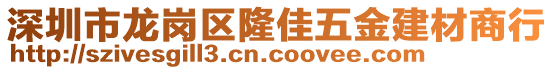 深圳市龍崗區(qū)隆佳五金建材商行