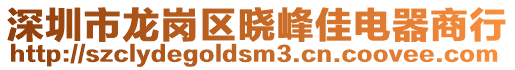 深圳市龍崗區(qū)曉峰佳電器商行