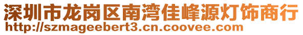 深圳市龍崗區(qū)南灣佳峰源燈飾商行