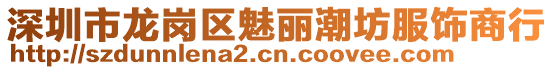 深圳市龍崗區(qū)魅麗潮坊服飾商行