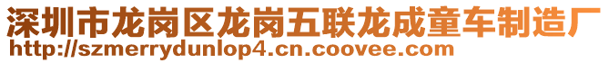 深圳市龍崗區(qū)龍崗五聯(lián)龍成童車制造廠