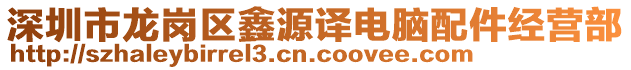 深圳市龍崗區(qū)鑫源譯電腦配件經(jīng)營部