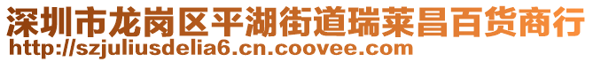 深圳市龍崗區(qū)平湖街道瑞萊昌百貨商行