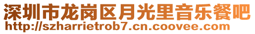 深圳市龍崗區(qū)月光里音樂(lè)餐吧