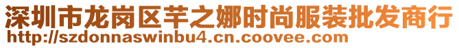 深圳市龍崗區芊之娜時尚服裝批發商行
