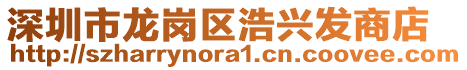 深圳市龍崗區(qū)浩興發(fā)商店