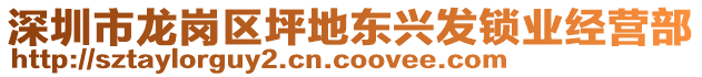 深圳市龍崗區(qū)坪地東興發(fā)鎖業(yè)經(jīng)營部