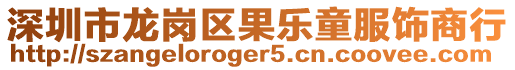 深圳市龍崗區果樂童服飾商行
