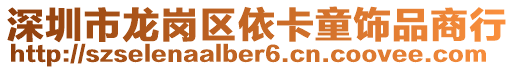 深圳市龍崗區依卡童飾品商行