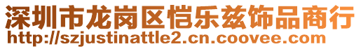 深圳市龍崗區愷樂茲飾品商行