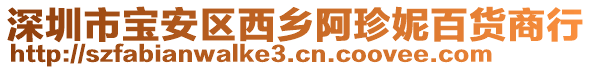 深圳市寶安區西鄉阿珍妮百貨商行