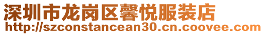 深圳市龍崗區馨悅服裝店