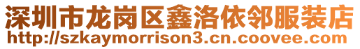 深圳市龍崗區(qū)鑫洛依鄰服裝店