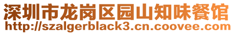 深圳市龍崗區園山知味餐館