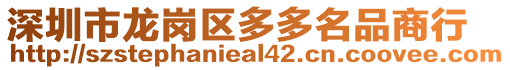 深圳市龍崗區多多名品商行