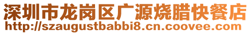 深圳市龍崗區廣源燒臘快餐店