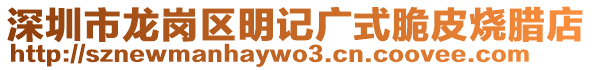 深圳市龍崗區(qū)明記廣式脆皮燒臘店
