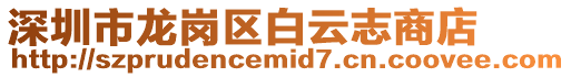 深圳市龍崗區(qū)白云志商店