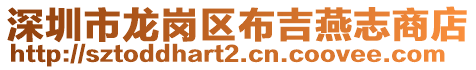 深圳市龍崗區布吉燕志商店