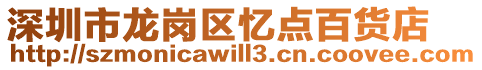 深圳市龍崗區憶點百貨店