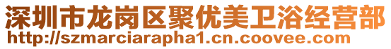 深圳市龍崗區(qū)聚優(yōu)美衛(wèi)浴經(jīng)營部