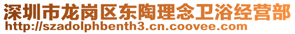 深圳市龍崗區東陶理念衛浴經營部