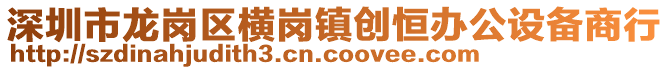 深圳市龍崗區(qū)橫崗鎮(zhèn)創(chuàng)恒辦公設(shè)備商行
