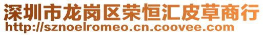 深圳市龍崗區榮恒匯皮草商行