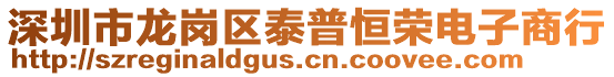 深圳市龍崗區泰普恒榮電子商行