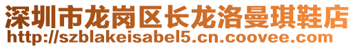 深圳市龍崗區(qū)長龍洛曼琪鞋店