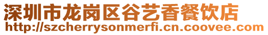 深圳市龍崗區谷藝香餐飲店