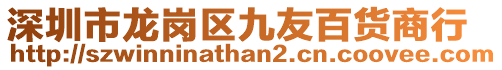 深圳市龍崗區九友百貨商行
