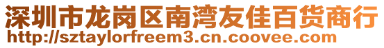 深圳市龍崗區(qū)南灣友佳百貨商行