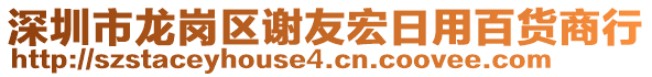深圳市龍崗區謝友宏日用百貨商行
