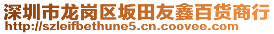 深圳市龍崗區坂田友鑫百貨商行