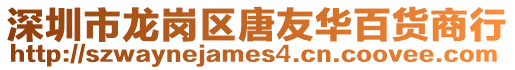 深圳市龍崗區唐友華百貨商行