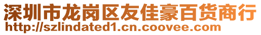 深圳市龍崗區(qū)友佳豪百貨商行