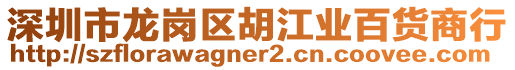 深圳市龍崗區(qū)胡江業(yè)百貨商行